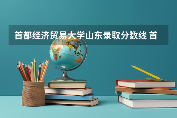 首都经济贸易大学山东录取分数线 首都经济贸易大学山东招生人数多少