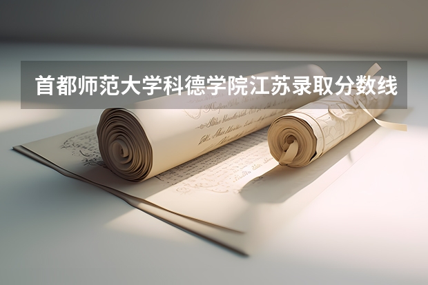 首都师范大学科德学院江苏录取分数线 首都师范大学科德学院江苏招生人数多少