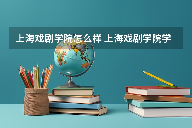 上海戏剧学院怎么样 上海戏剧学院学校排名