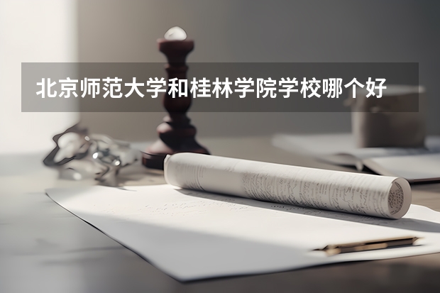 北京师范大学和桂林学院学校哪个好 录取分数线对比