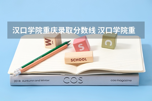 汉口学院重庆录取分数线 汉口学院重庆招生人数多少